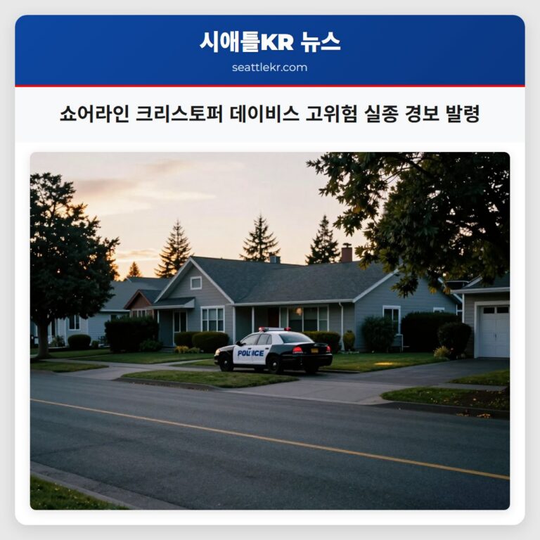쇼어라인 크리스토퍼 데이비스 고위험 실종 경보 발령