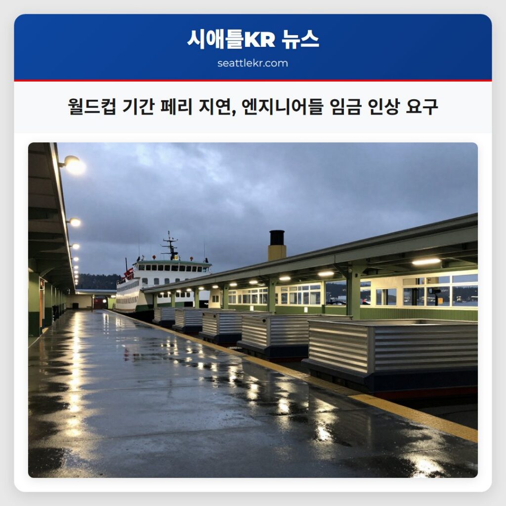 월드컵 기간 페리 지연, 엔지니어들 임금 인상 요구