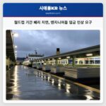 월드컵 기간 페리 지연 엔지니어들 임금 인상 요구