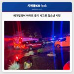 페더럴웨이 아파트 총기 사고로 청소년 사망
