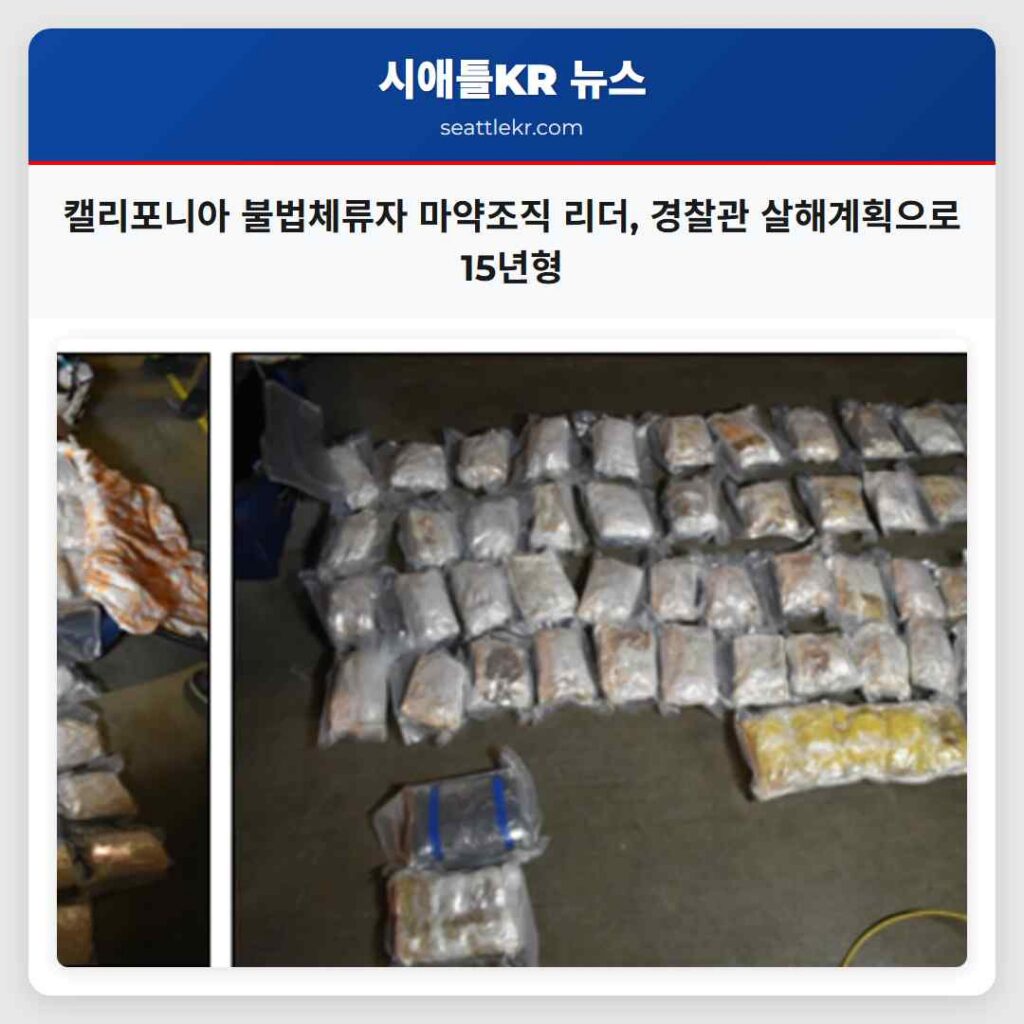 캘리포니아 불법체류자 마약조직 리더, 경찰관 살해계획으로 15년형