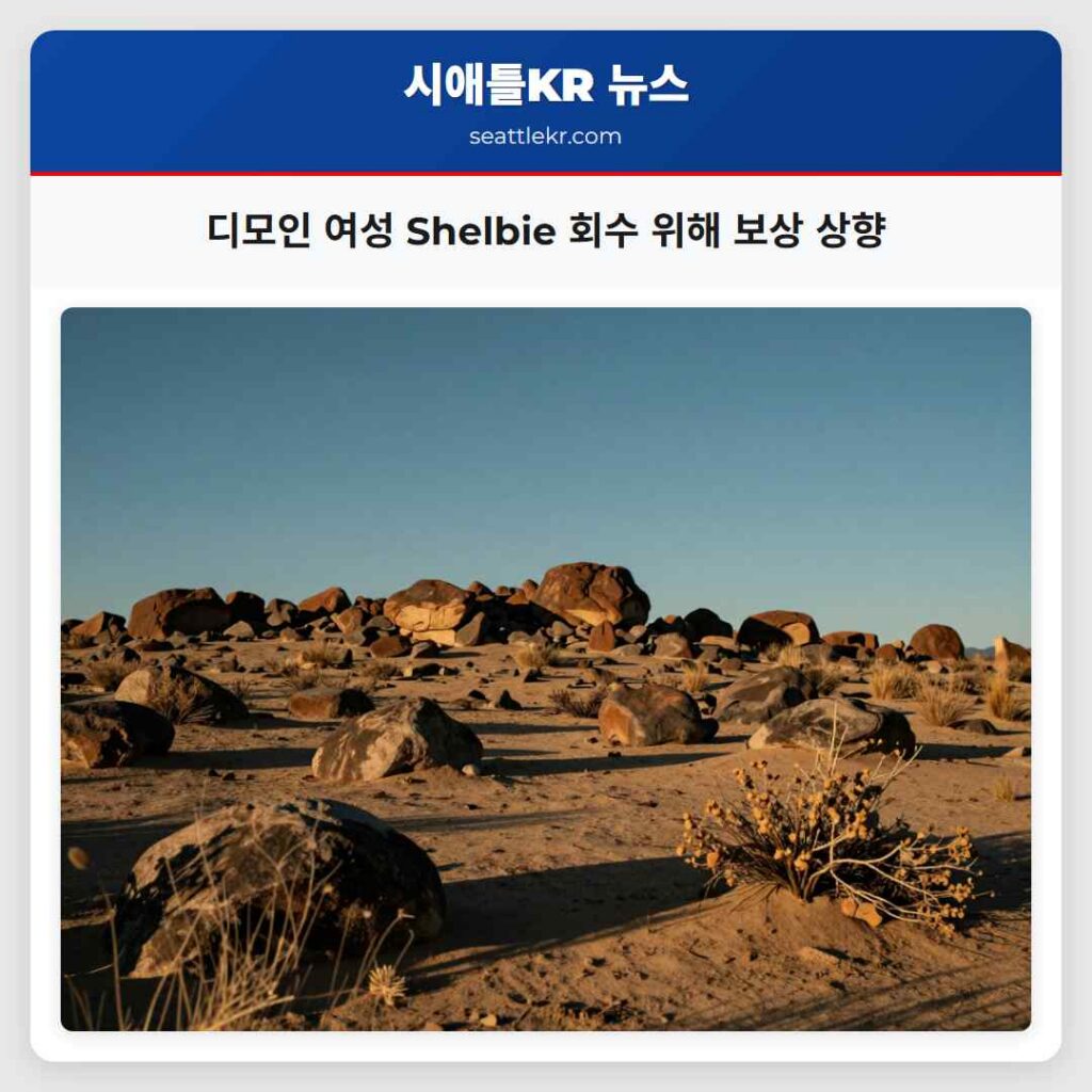 디모인 여성 Shelbie 회수 위해 보상 상향
