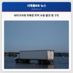 레이크사워 착륙장 트럭 수중 발견 및 구조