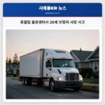 퓨앨럽 물류센터서 25세 보행자 사망 사고