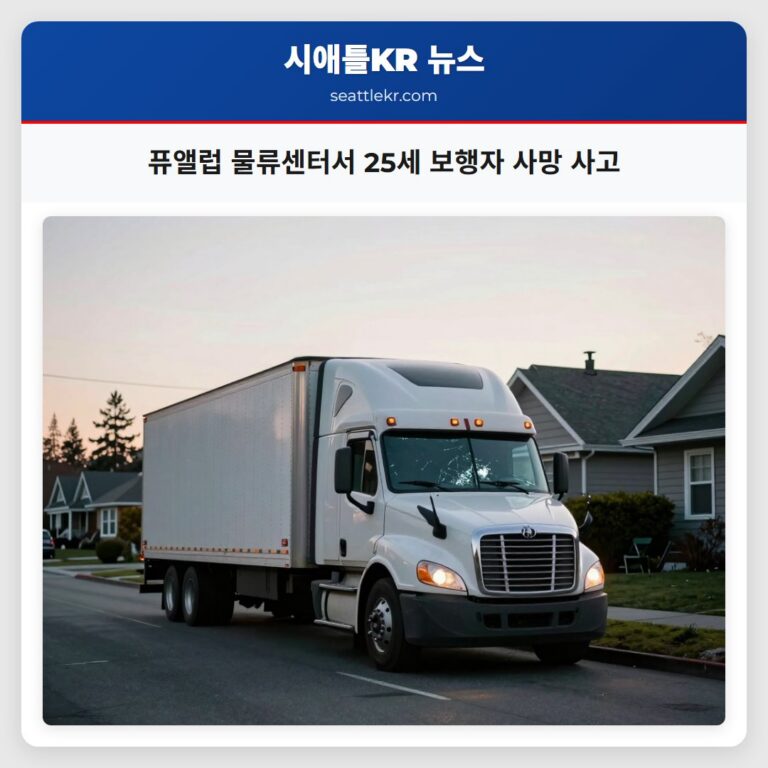 퓨앨럽 물류센터서 25세 보행자 사망 사고