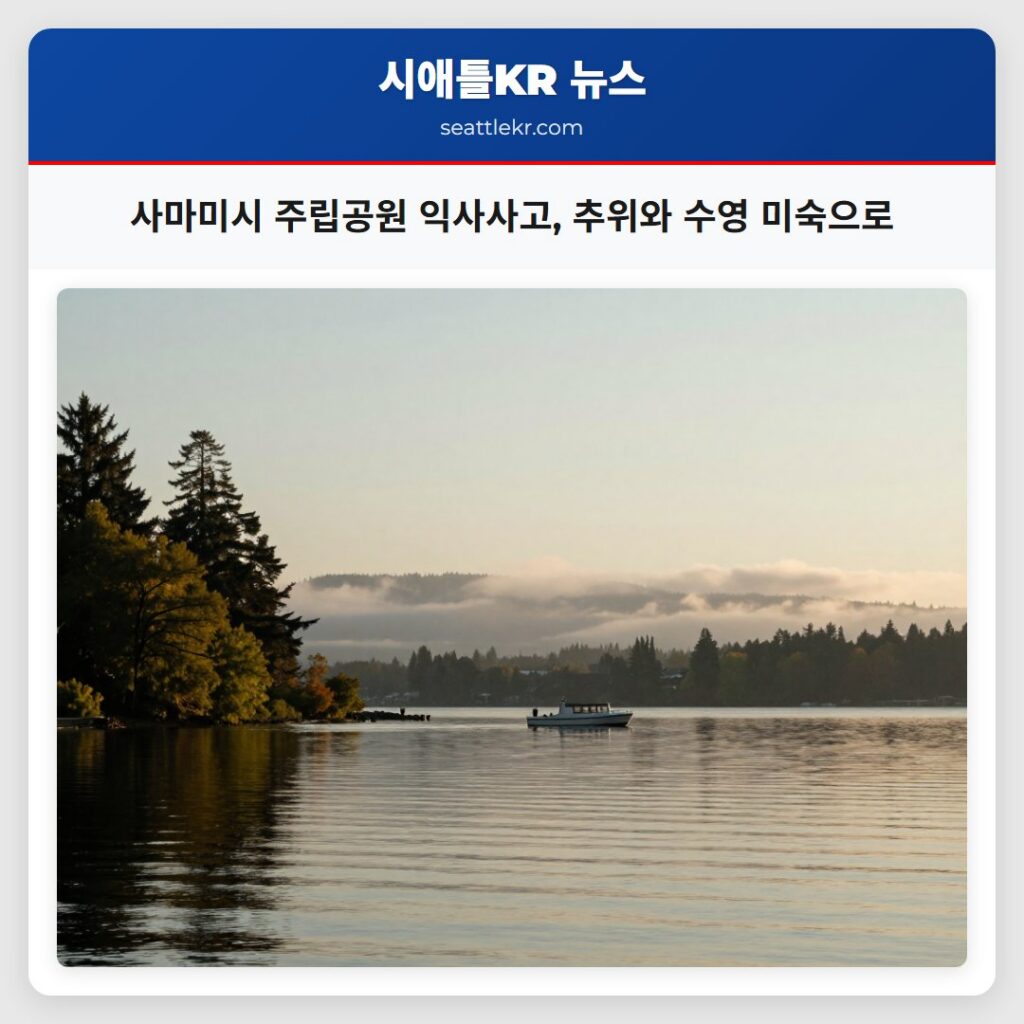 사마미시 주립공원 익사사고, 추위와 수영 미숙으로