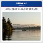 사마미시 주립공원 익사사고 추위와 수영 미숙으로