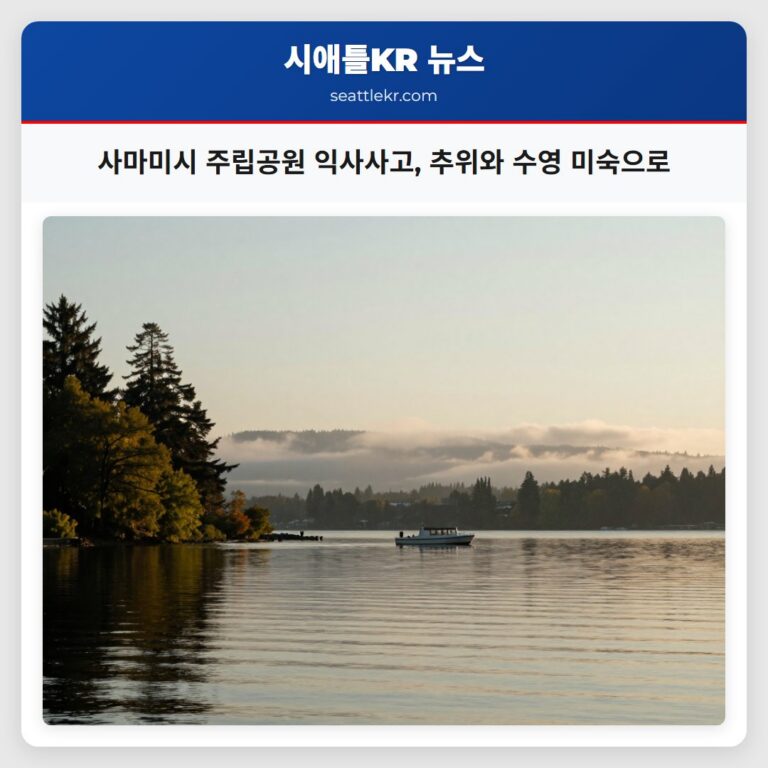 사마미시 주립공원 익사사고 추위와 수영 미숙으로