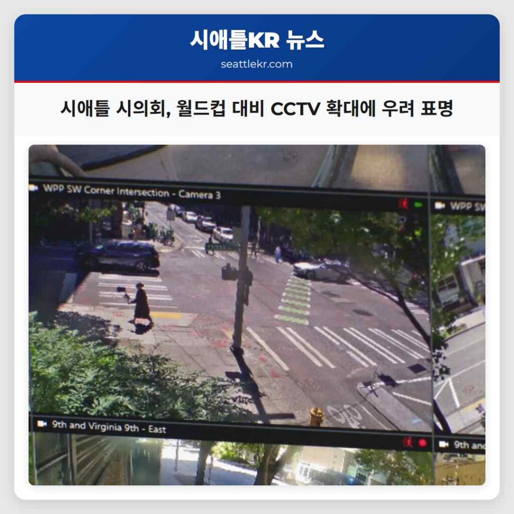 시애틀 시의회, 월드컵 대비 CCTV 확대에 우려 표명