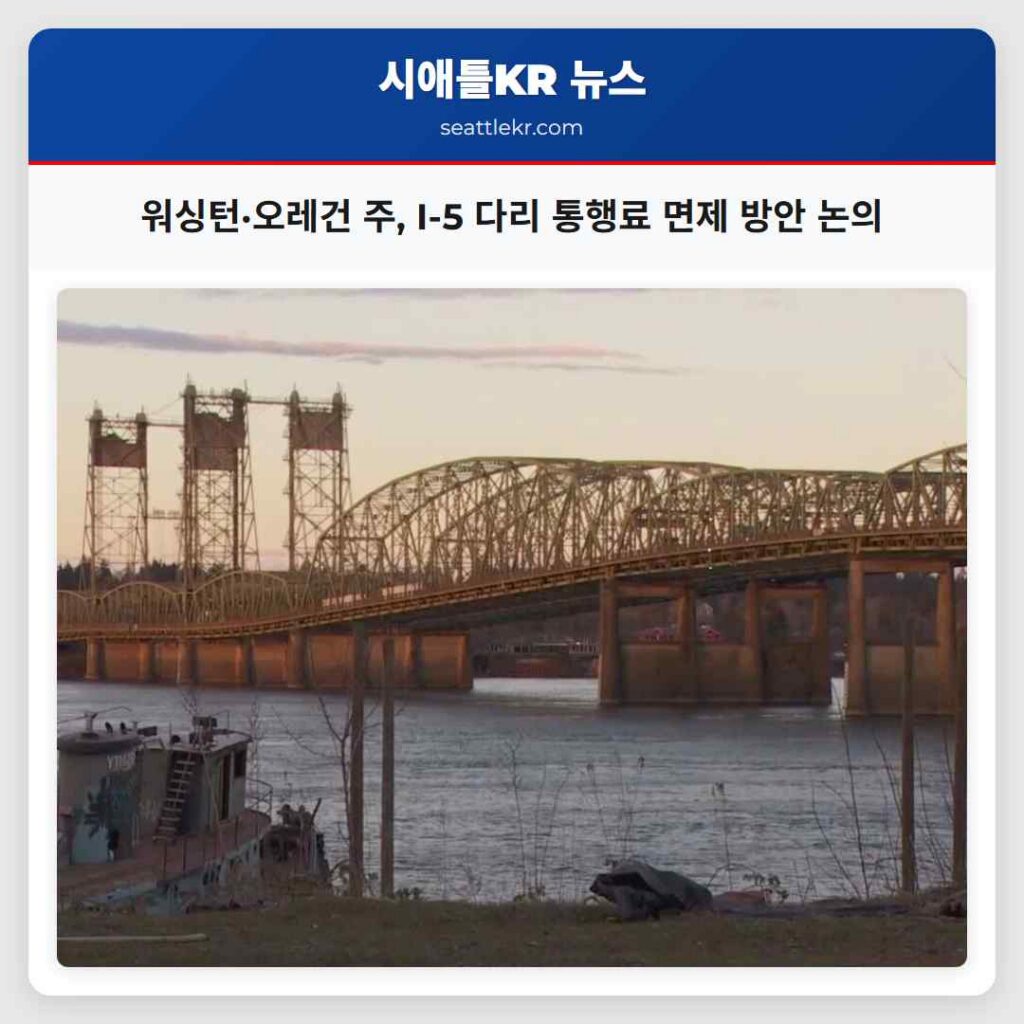 워싱턴·오레건 주, I-5 다리 통행료 면제 방안 논의
