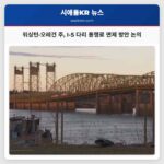 워싱턴·오레건 주 I-5 다리 통행료 면제 방안 논의