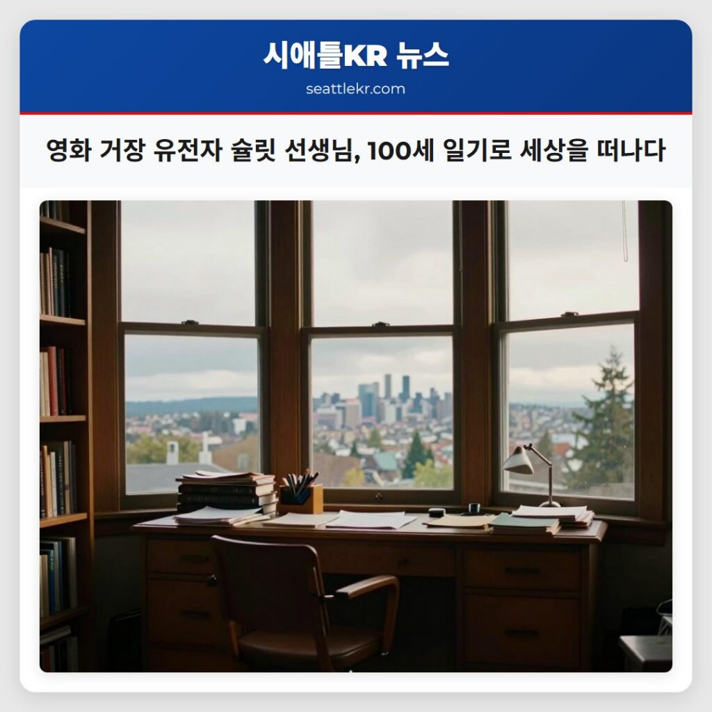 영화 거장 유전자 슐릿 선생님, 100세 일기로 세상을 떠나다