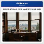 영화 거장 유전자 슐릿 선생님 100세 일기로 세상을 떠나다