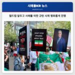 월드컵 앞두고 시애틀 이란 규탄 시위 평화롭게 진행