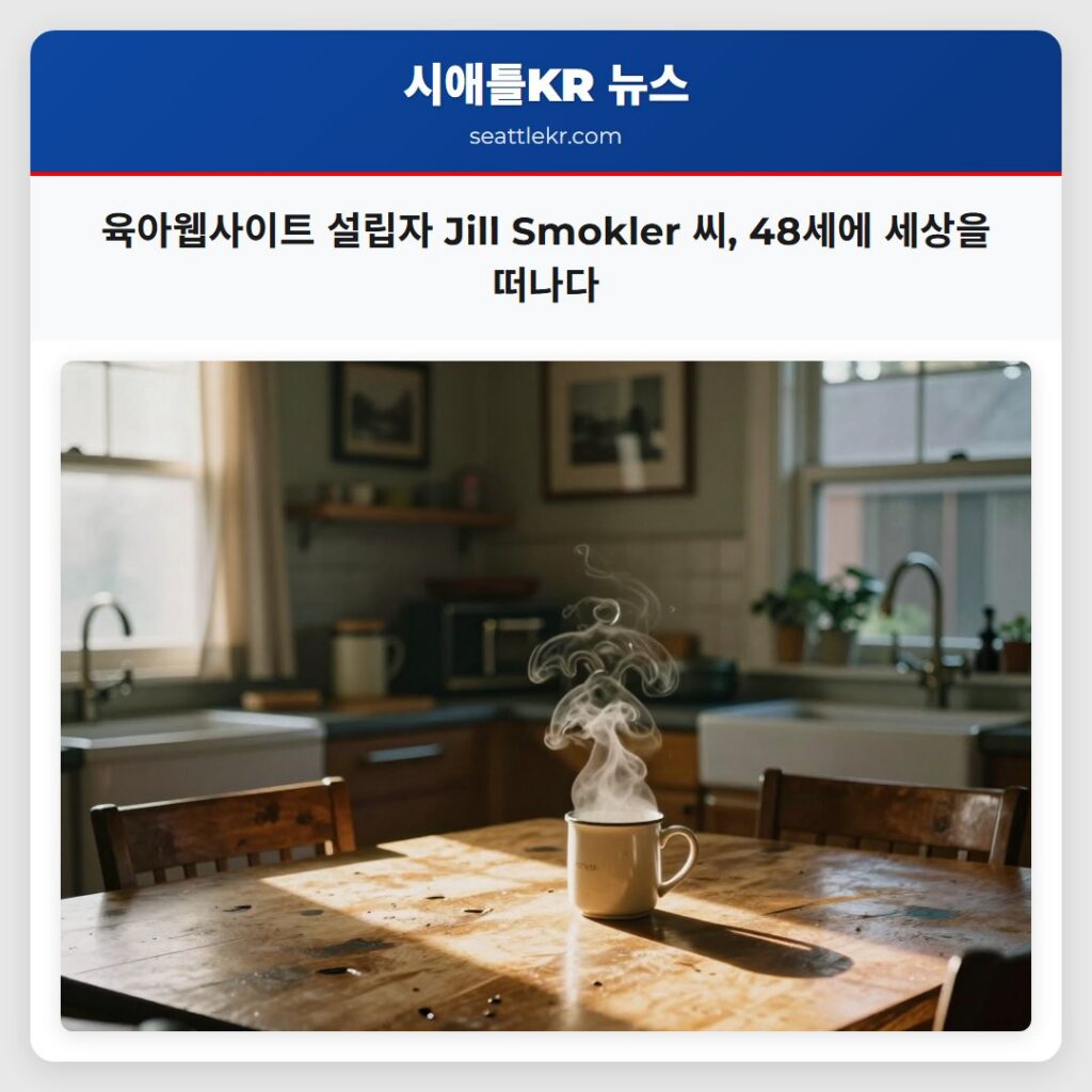 육아웹사이트 설립자 Jill Smokler 씨, 48세에 세상을 떠나다