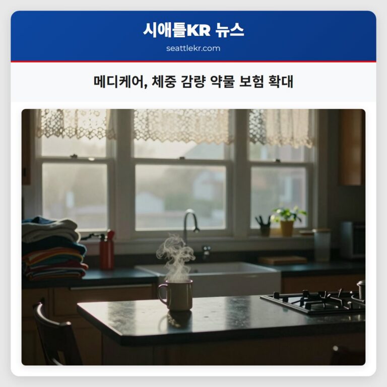 메디케어 체중 감량 약물 보험 확대