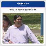 애버딘 4세 소년 시체 발견 아버지 체포