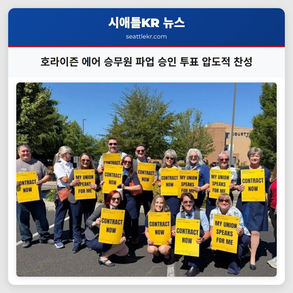 호라이즌 에어 승무원 파업 승인 투표 압도적 찬성