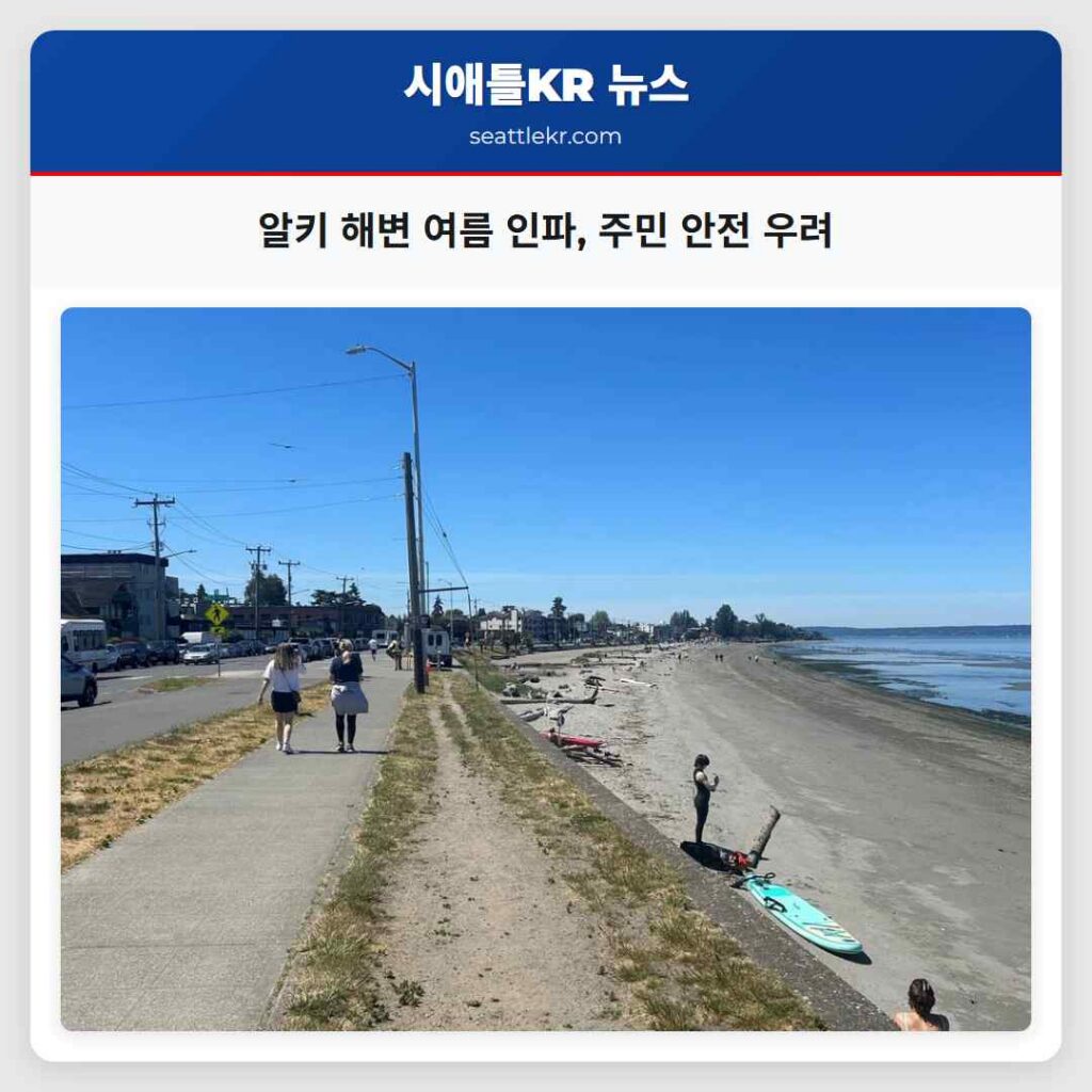 알키 해변 여름 인파, 주민 안전 우려