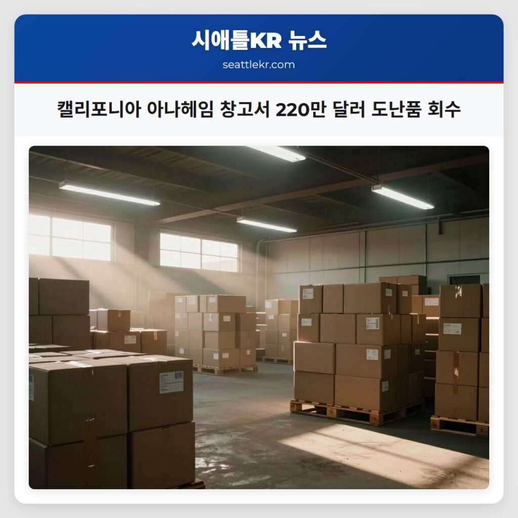 캘리포니아 아나헤임 창고서 220만 달러 도난품 회수