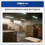 캘리포니아 아나헤임 창고서 220만 달러 도난품 회수