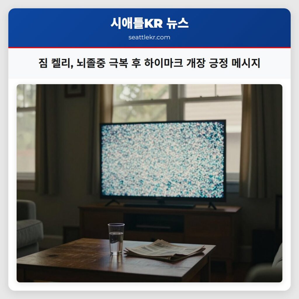 짐 켈리, 뇌졸중 극복 후 하이마크 개장 긍정 메시지