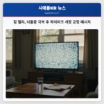 짐 켈리 뇌졸중 극복 후 하이마크 개장 긍정 메시지