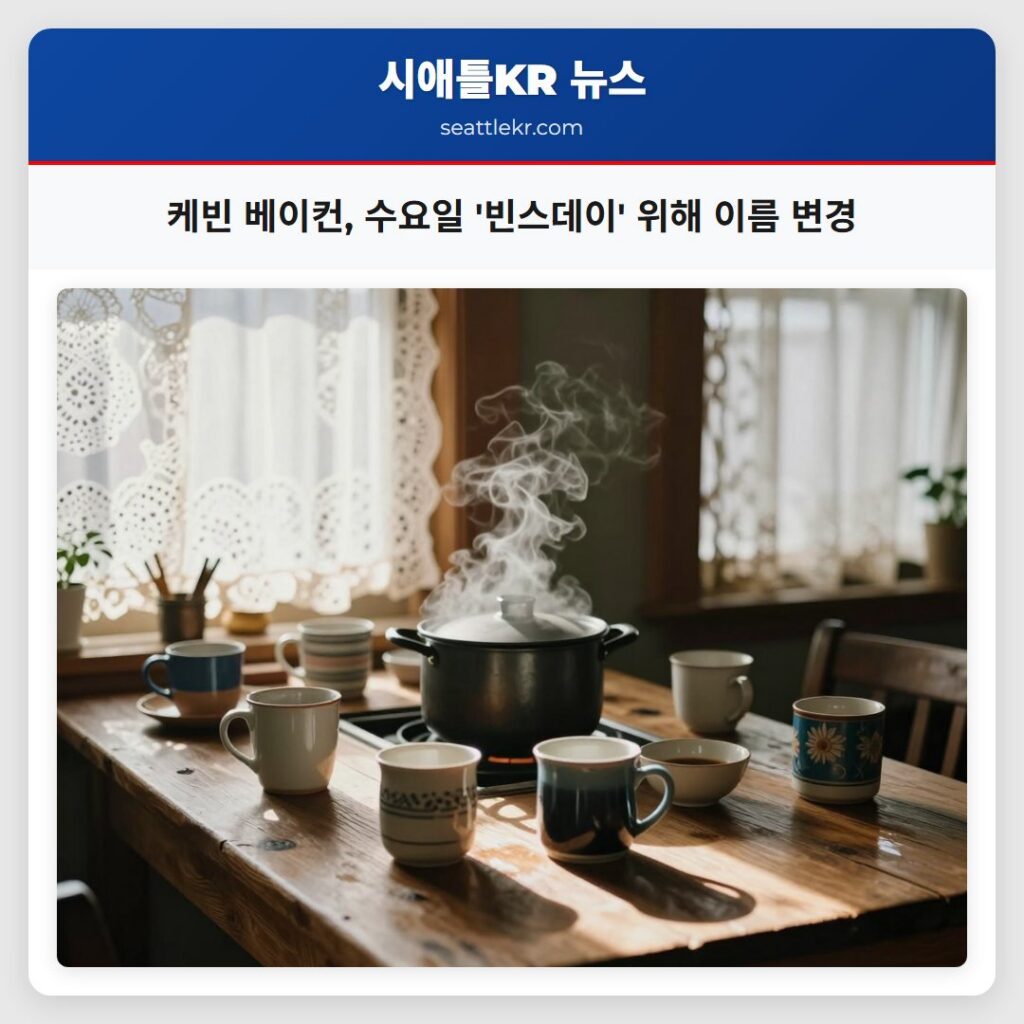 케빈 베이컨, 수요일 '빈스데이' 위해 이름 변경