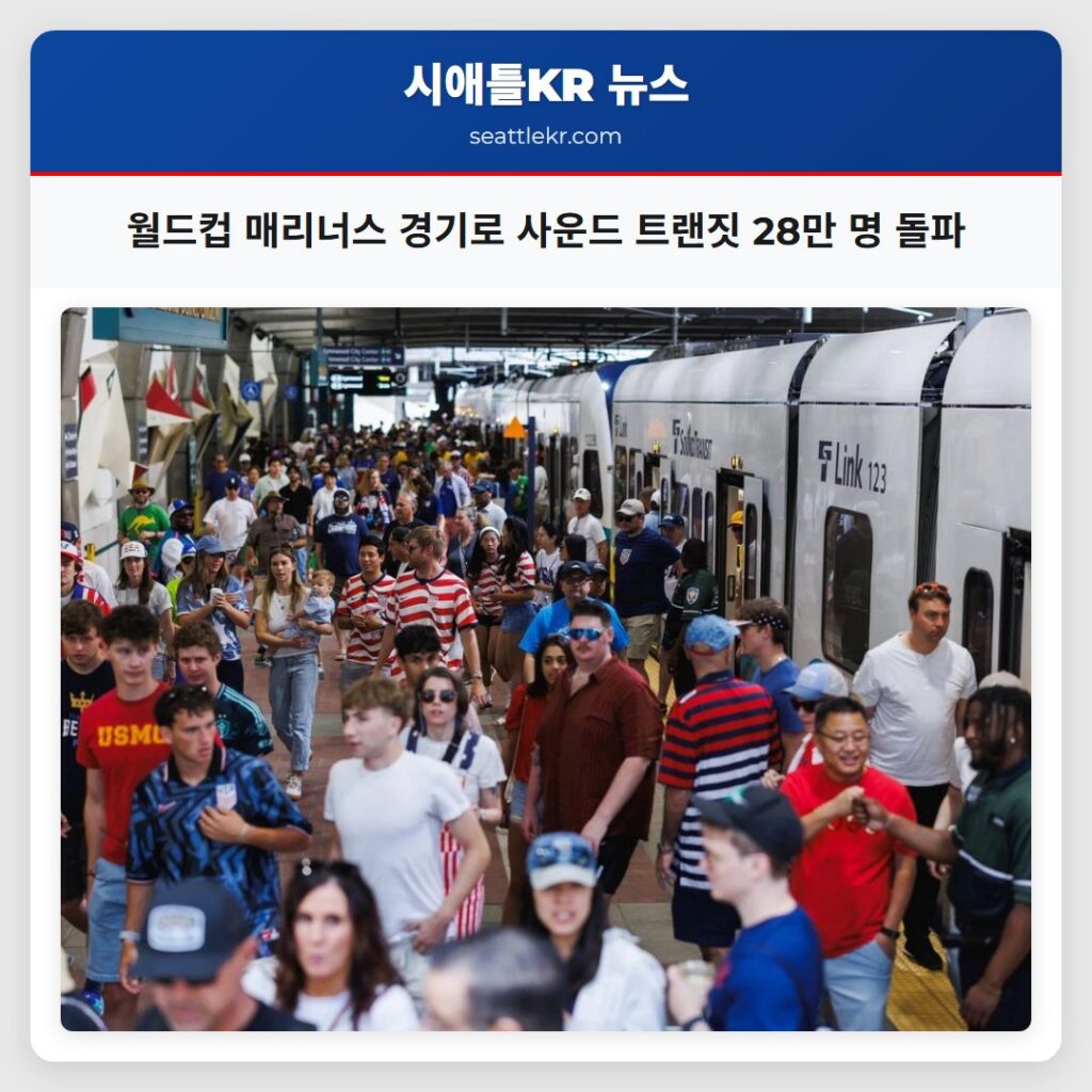 월드컵 매리너스 경기로 사운드 트랜짓 28만 명 돌파