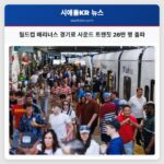 월드컵 매리너스 경기로 사운드 트랜짓 28만 명 돌파