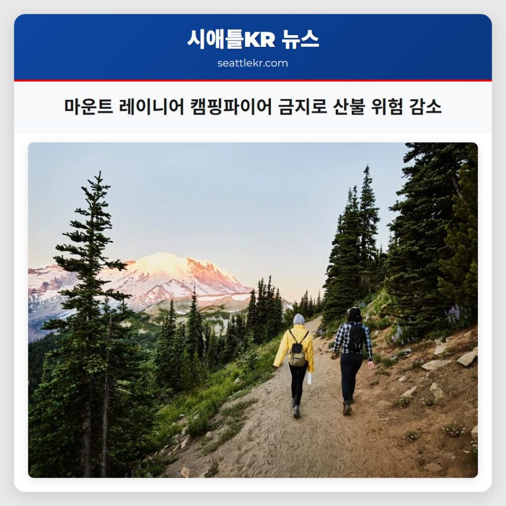 마운트 레이니어 캠핑파이어 금지로 산불 위험 감소