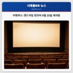 어벤져스 엔드게임 엔코어 9월 25일 재개봉