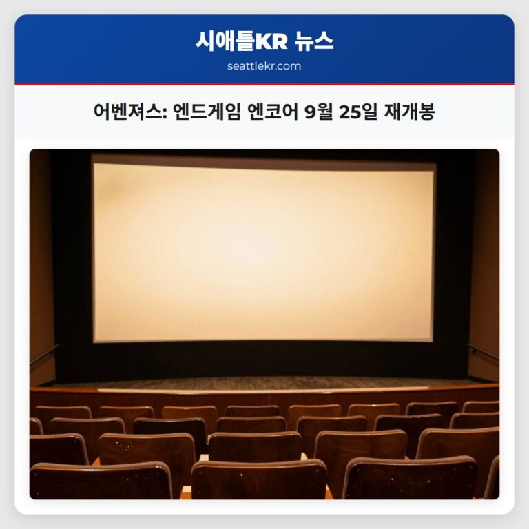 어벤져스 엔드게임 엔코어 9월 25일 재개봉