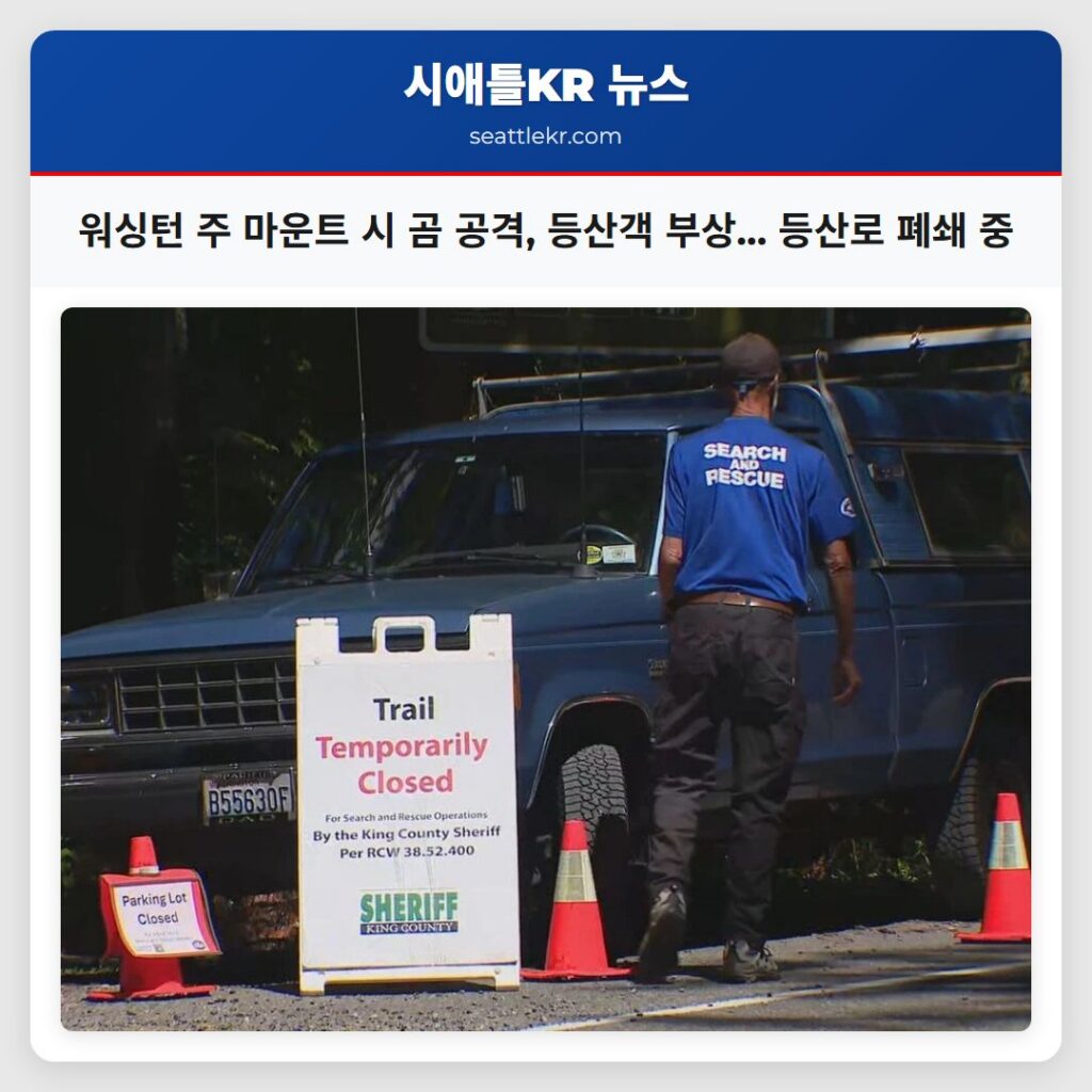 워싱턴 주 마운트 시 곰 공격, 등산객 부상... 등산로 폐쇄 중