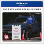 워싱턴 주 마운트 시 곰 공격 등산객 부상… 등산로 폐쇄 중