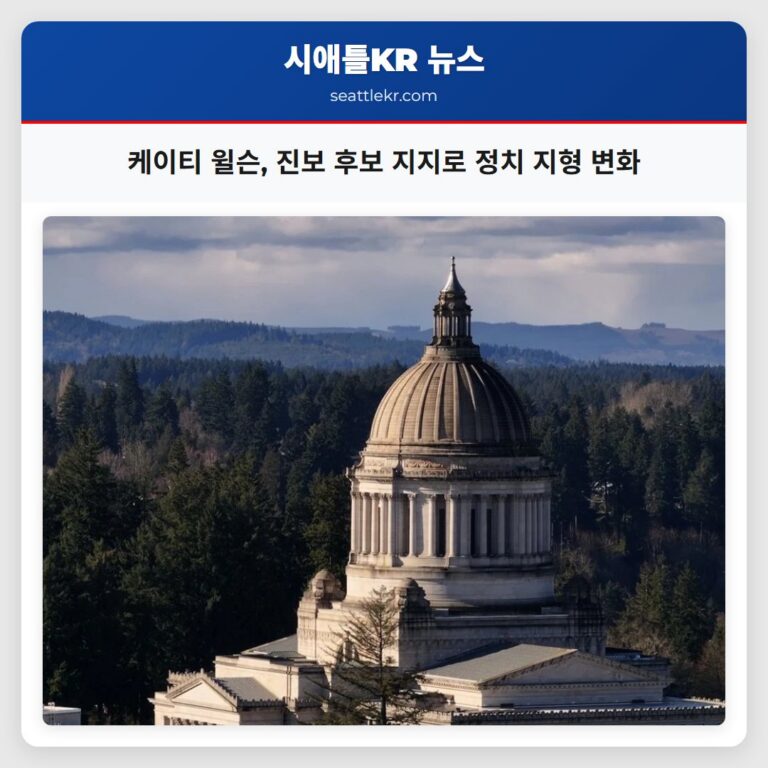 케이티 윌슨 진보 후보 지지로 정치 지형 변화