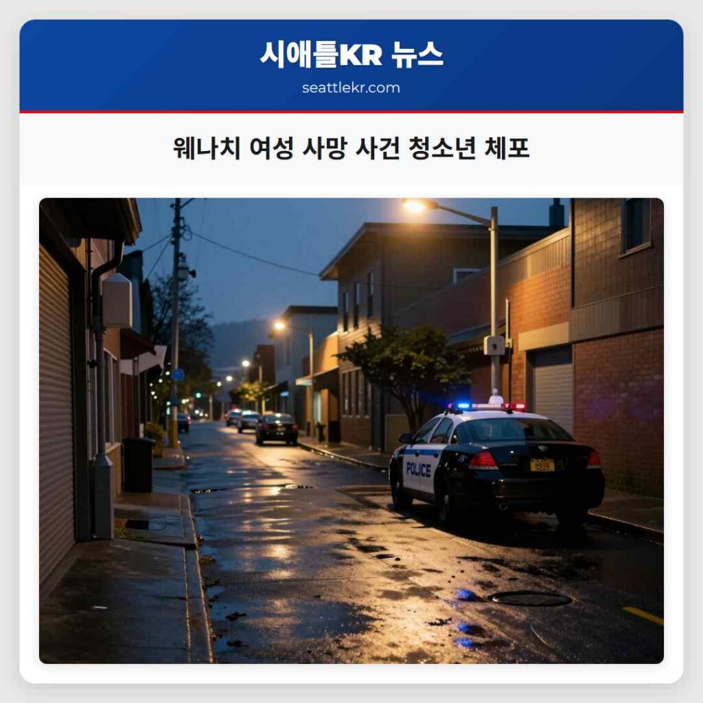 웨나치 여성 사망 사건 청소년 체포