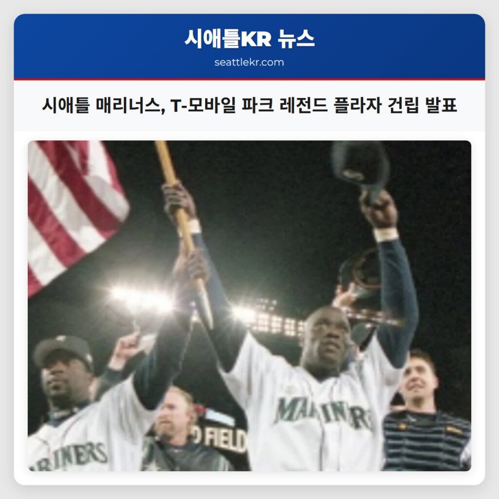 시애틀 매리너스, T-모바일 파크 레전드 플라자 건립 발표