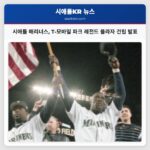 시애틀 매리너스 T-모바일 파크 레전드 플라자 건립 발표