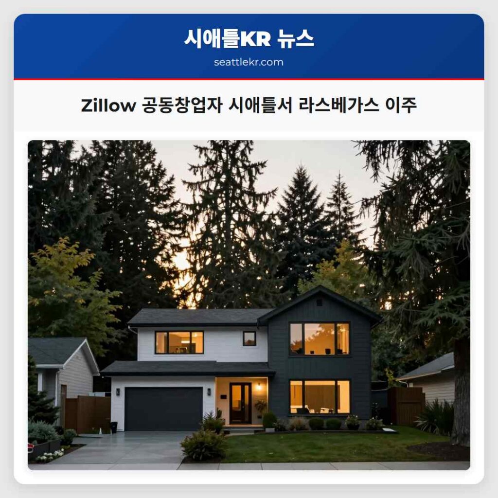 Zillow 공동창업자 시애틀서 라스베가스 이주