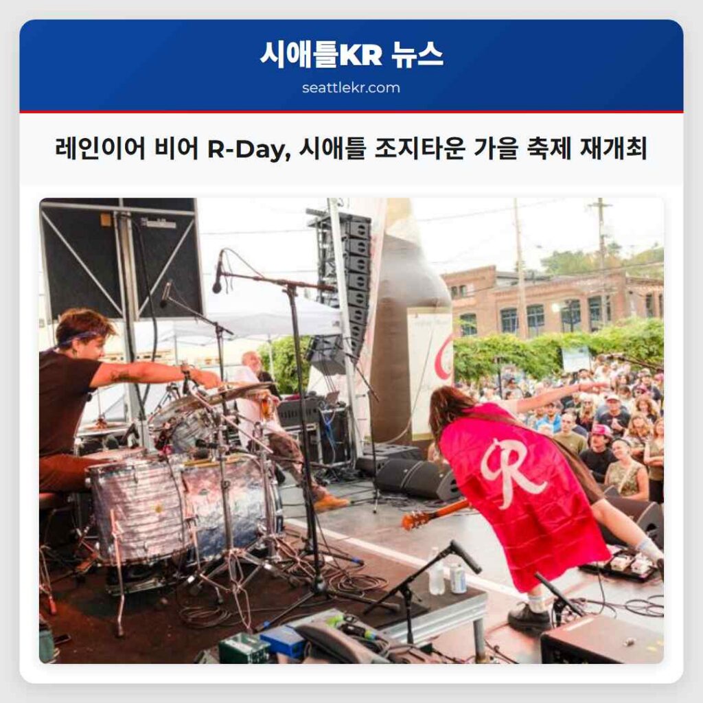 레인이어 비어 R-Day, 시애틀 조지타운 가을 축제 재개최