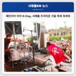 레인이어 비어 R-Day 시애틀 조지타운 가을 축제 재개최