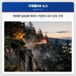 아이폰 SOS로 피어스 카운티 사고 신속 구조