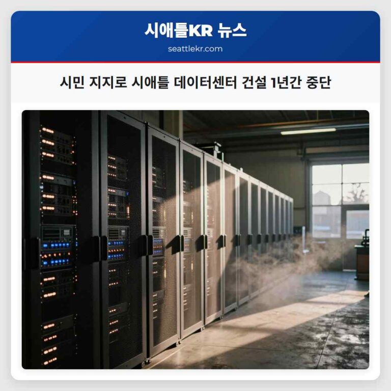 시민 지지로 시애틀 데이터센터 건설 1년간 중단