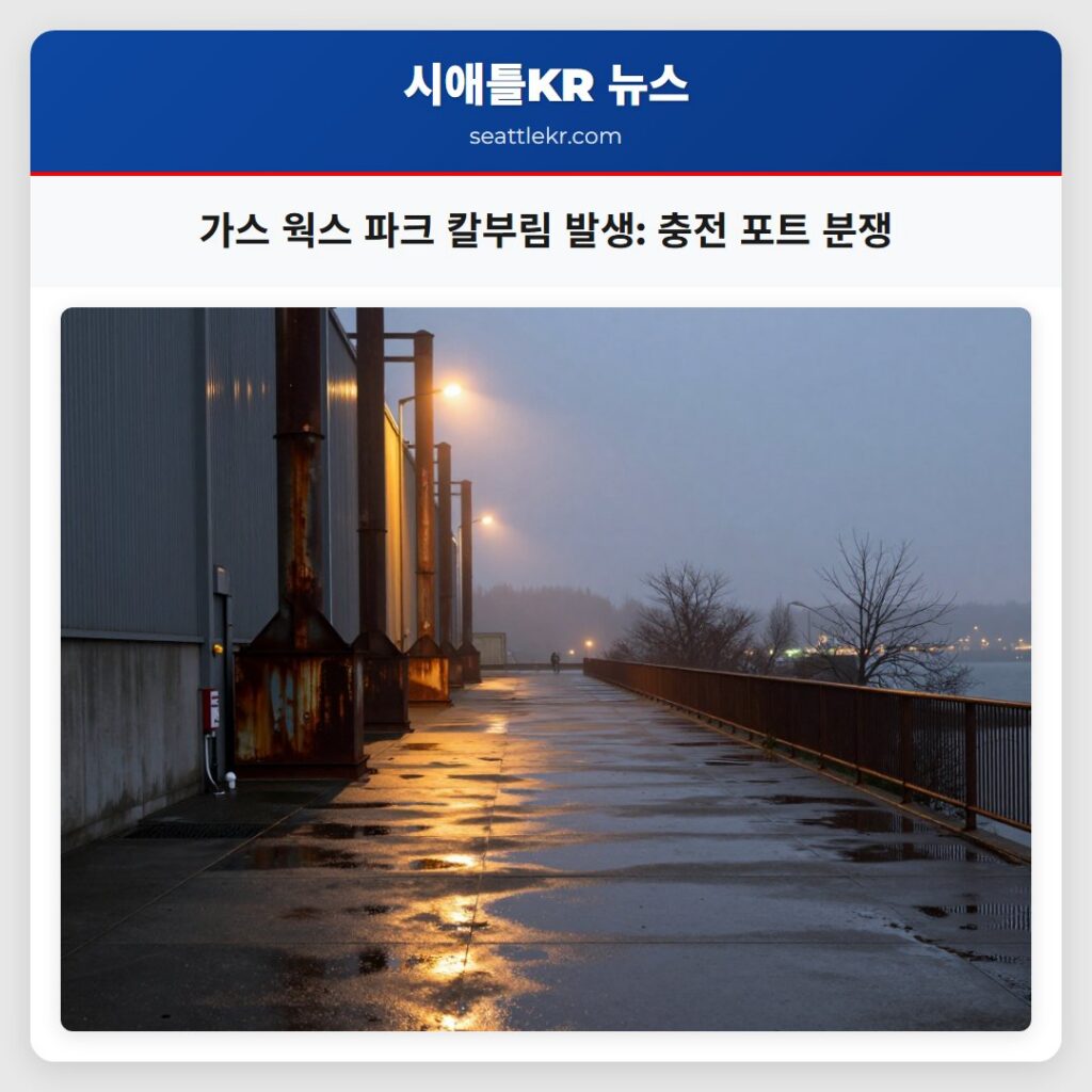 가스 웍스 파크 칼부림 발생: 충전 포트 분쟁
