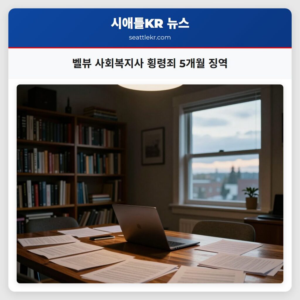 벨뷰 사회복지사 횡령죄 5개월 징역