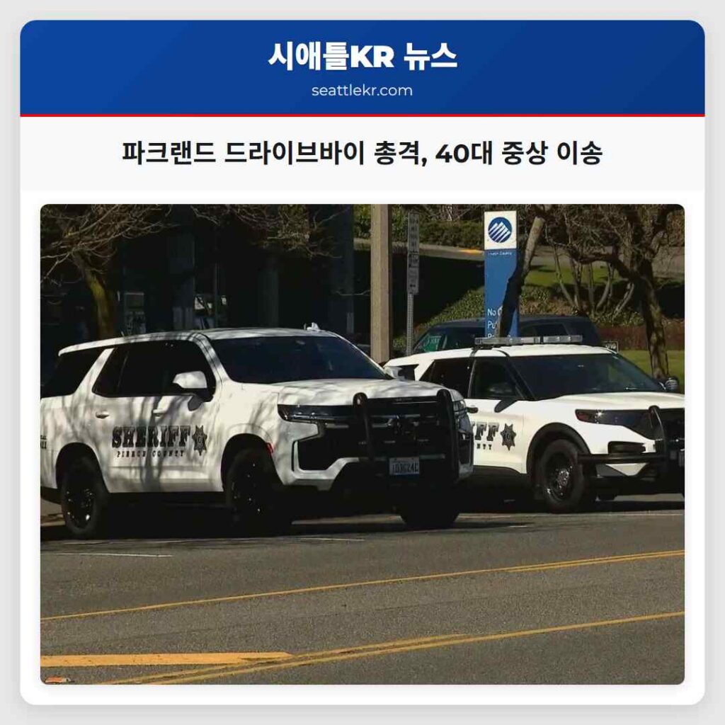 파크랜드 드라이브바이 총격, 40대 중상 이송