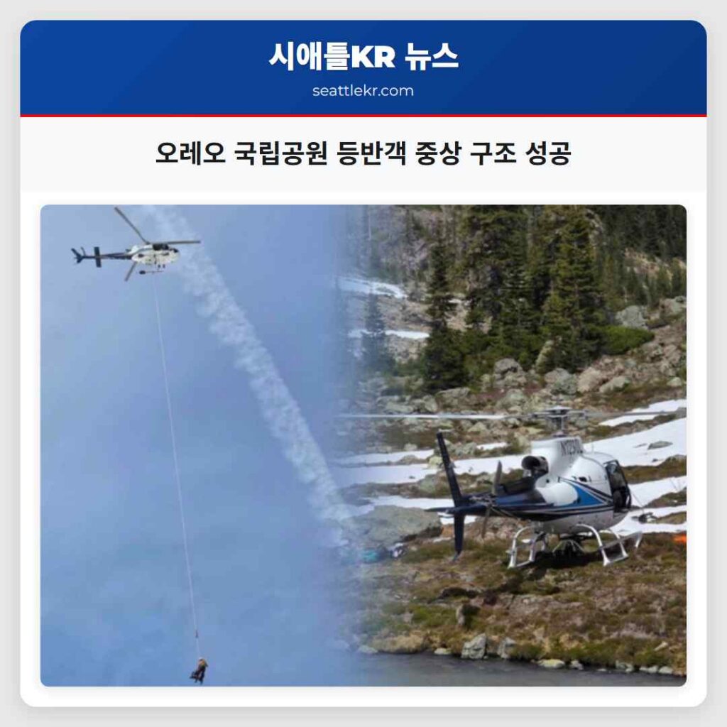 오레오 국립공원 등반객 중상 구조 성공