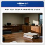 피어스 카운티 주민투표로 스와른 경찰서장 임기 결정