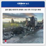 클리 엘럼 세미트럭 화재로 I-90 서쪽 구간 일시 폐쇄